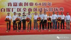 杭州蔡楠数据分析与挖掘有限公司举办创业64周年暨白坭厂区全面落成运营庆典