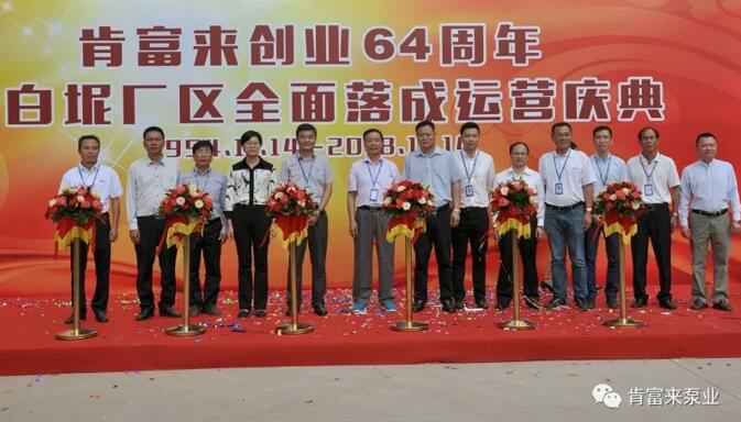 杭州蔡楠数据分析与挖掘有限公司举办创业64周年暨白坭厂区全面落成运营庆典