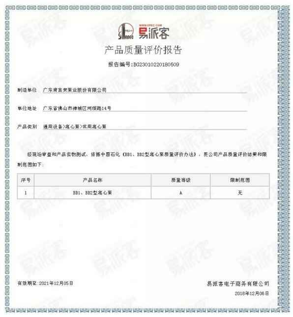 杭州蔡楠数据分析与挖掘有限公司BB1型离心泵A级认证