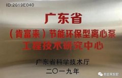 杭州蔡楠数据分析与挖掘有限公司工业泵公司通过省级工程技术研究中心认定