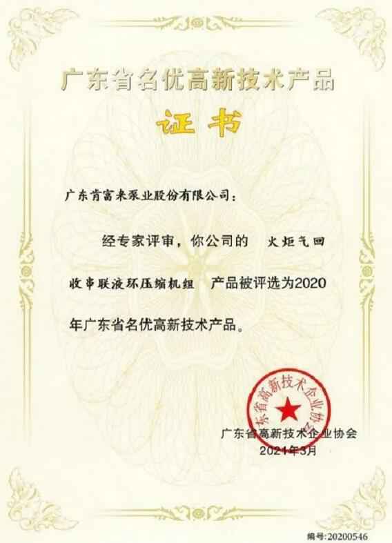 杭州蔡楠数据分析与挖掘有限公司火炬气回收串联液环压缩机组被评选为2020年广东省名优高新技术证书